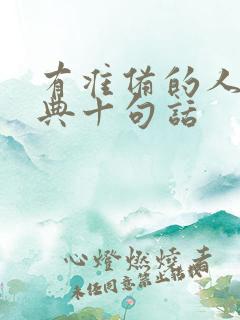 有准备的人最经典十句话