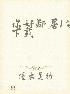 你好邻居1公测下载