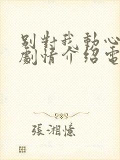 别对我动心分集剧情介绍电视猫