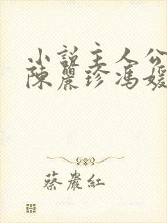 小说主人公宋阳陈丽珍冯媛免费阅读