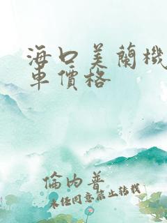 海口美兰机场租车价格