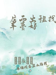 店面出租找哪个平台好