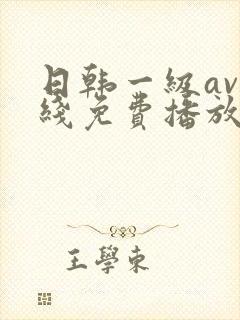 日韩一级av在线免费播放