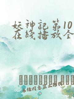 妖神记第10季在线播放全集