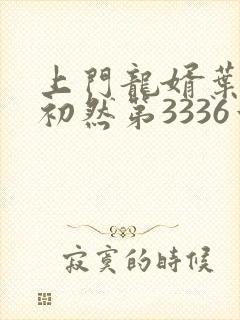上门龙婿叶辰萧初然第3336章阅读 上门龙婿叶辰萧初然第3336章阅读