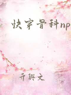 快穿骨科np