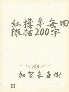 红楼梦每回内容概括200字 红楼梦每回内容概括200字