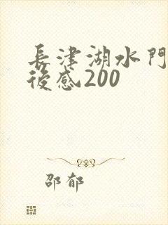 长津湖水门桥读后感200