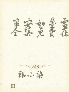 宁安如梦电视剧全集免费在线观看 宁安如梦电视剧全集免费在线观看