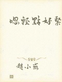 嗯轻点好紧 嗯轻点好紧