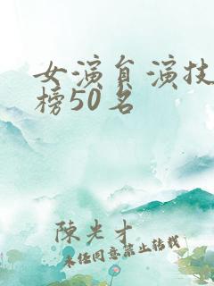 女演员演技排行榜50名