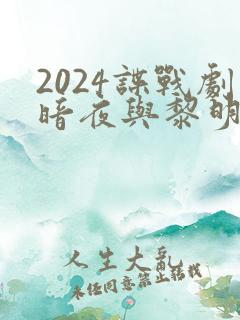 2024谍战剧暗夜与黎明王志文在线观看 2024谍战剧暗夜与黎明王志文在线观看