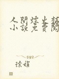 人间烟火桔子树小说免费阅读 人间烟火桔子树小说免费阅读