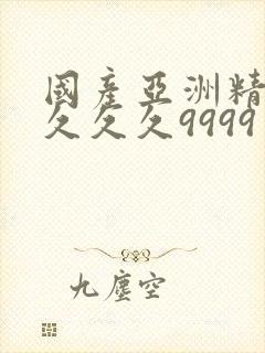 国产亚洲精品久久久久9999
