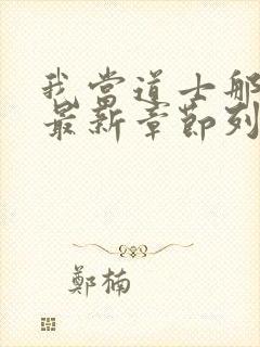 我当道士那些年最新章节列表