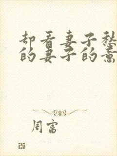 却看妻子愁何在的妻子的意思 却看妻子愁何在的妻子的意思