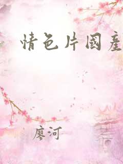 情色片国产