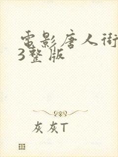 电影唐人街探案3整版