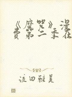 《魔咒》漫画免费第二季在线观看