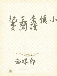 纪王李慎小说免费阅读 纪王李慎小说免费阅读