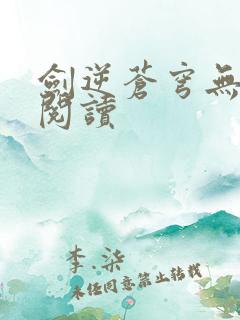 剑逆苍穹无弹窗阅读