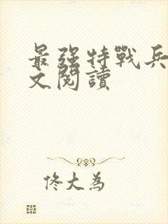 最强特战兵王全文阅读 最强特战兵王全文阅读