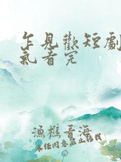 乍见欢短剧一口气看完