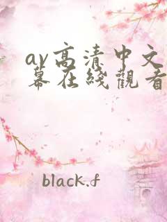 av高清中文字幕在线观看