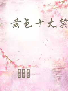黄色十大禁片
