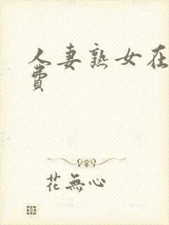 人妻熟女在线免费
