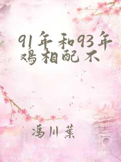 91年和93年鸡相配不