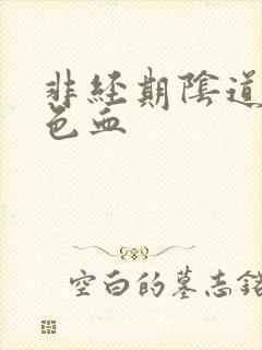 非经期阴道留褐色血