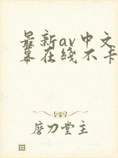 最新av中文字幕在线不卡