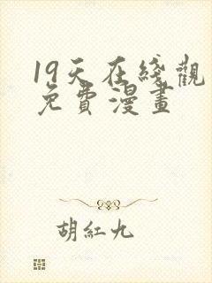 19天在线观看免费漫画 19天在线观看免费漫画