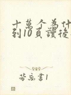 十万个为什么1到10页读后感