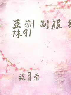 亚洲 制服 丝袜91