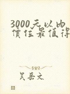 3000元以内价位最值得购买的手机 3000元以内价位最值得购买的手机