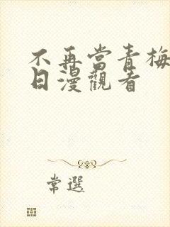 不再当青梅竹马日漫观看