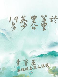 1.9英里等于多少公里