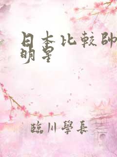 日本比较帅的男明星