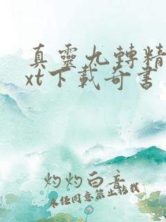 真灵九转精校txt下载奇书网