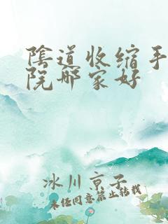 阴道收缩手术医院哪家好