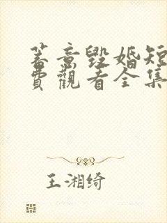 蓄意毁婚短剧免费观看全集高清