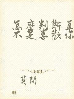 怎么判断直女是不是喜欢你
