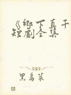《乡下真千金》短剧全集