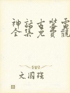 神话古装电视剧全集免费观看