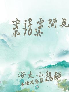 守得云开见月明第70集