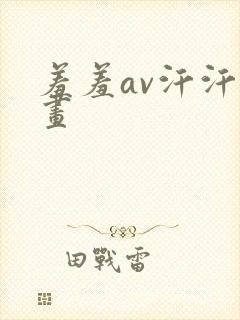 羞羞av汗汗漫画
