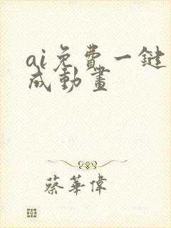 ai免费一键生成动画
