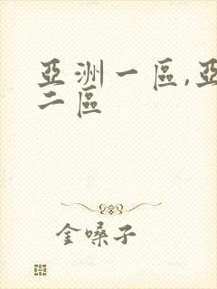 亚洲一区,亚洲二区